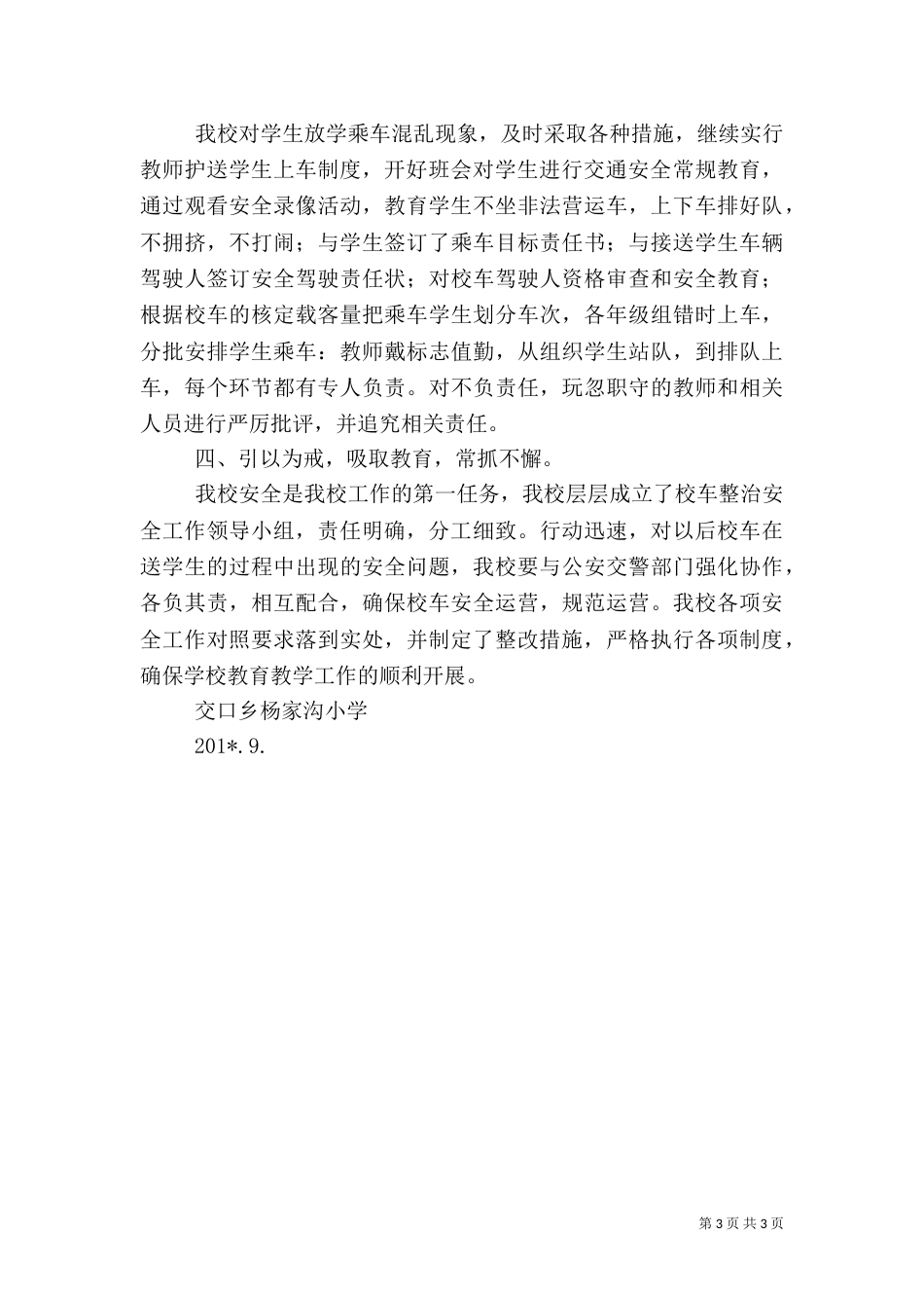 长征路小学校车安全检查汇报材料_第3页