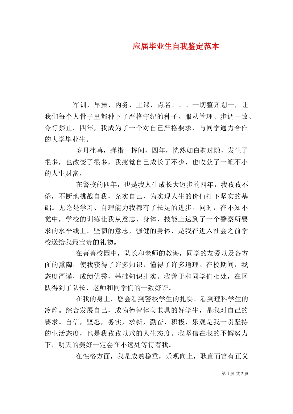 应届毕业生自我鉴定范本（一）_第1页