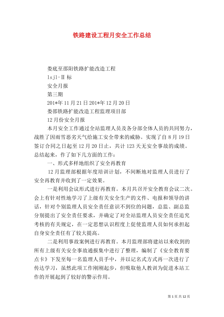 铁路建设工程月安全工作总结_第1页