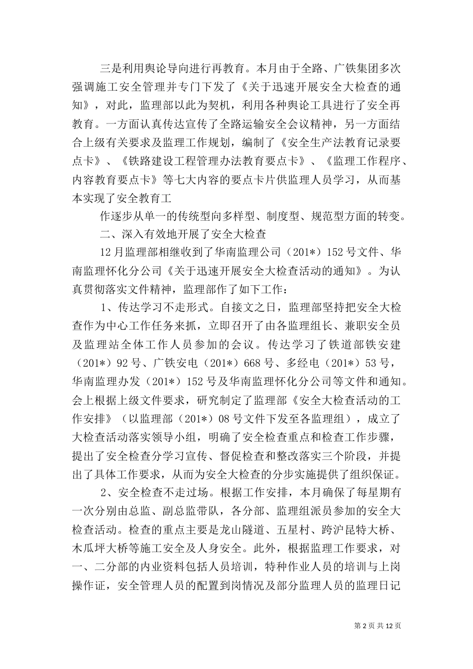 铁路建设工程月安全工作总结_第2页