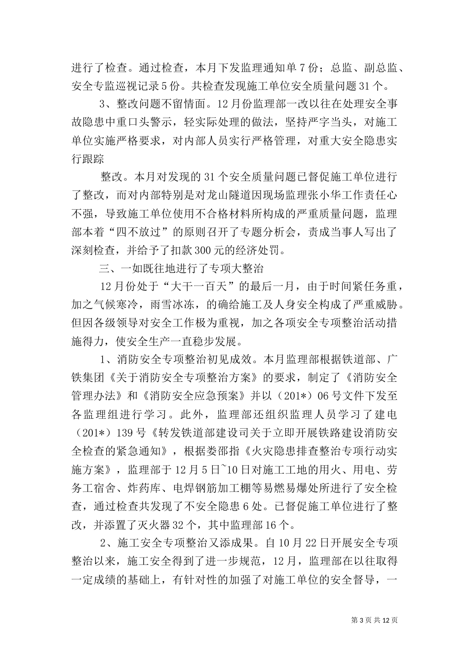 铁路建设工程月安全工作总结_第3页