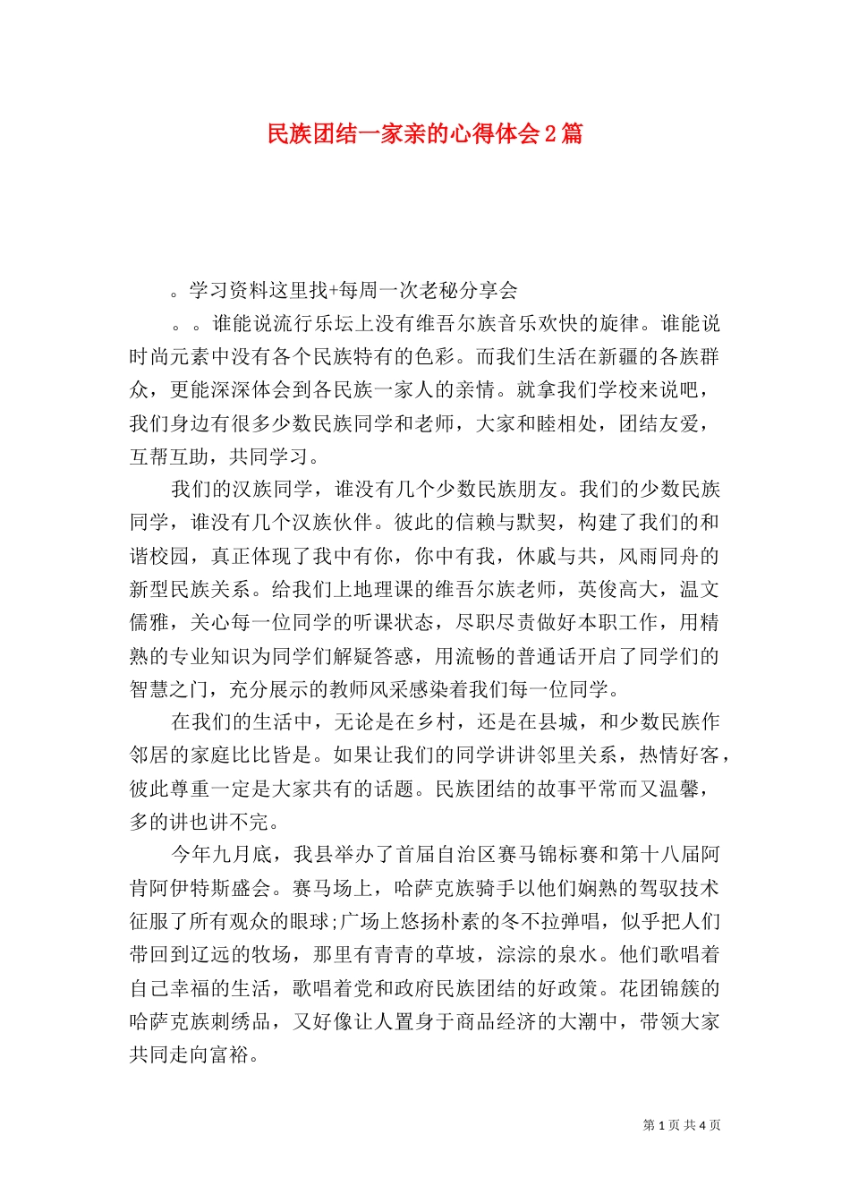 民族团结一家亲的心得体会2篇（二）_第1页