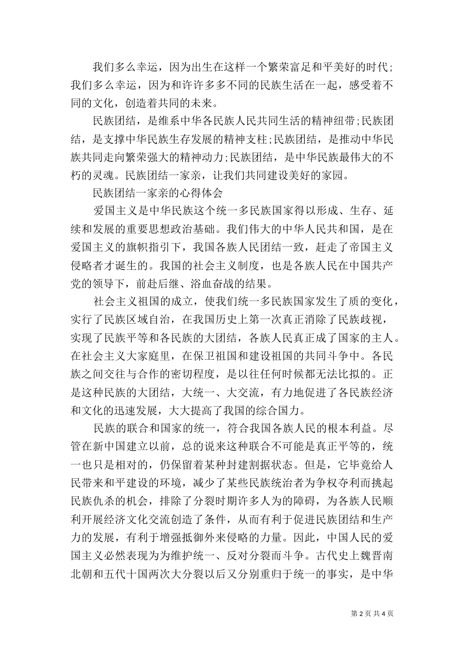 民族团结一家亲的心得体会2篇（二）_第2页