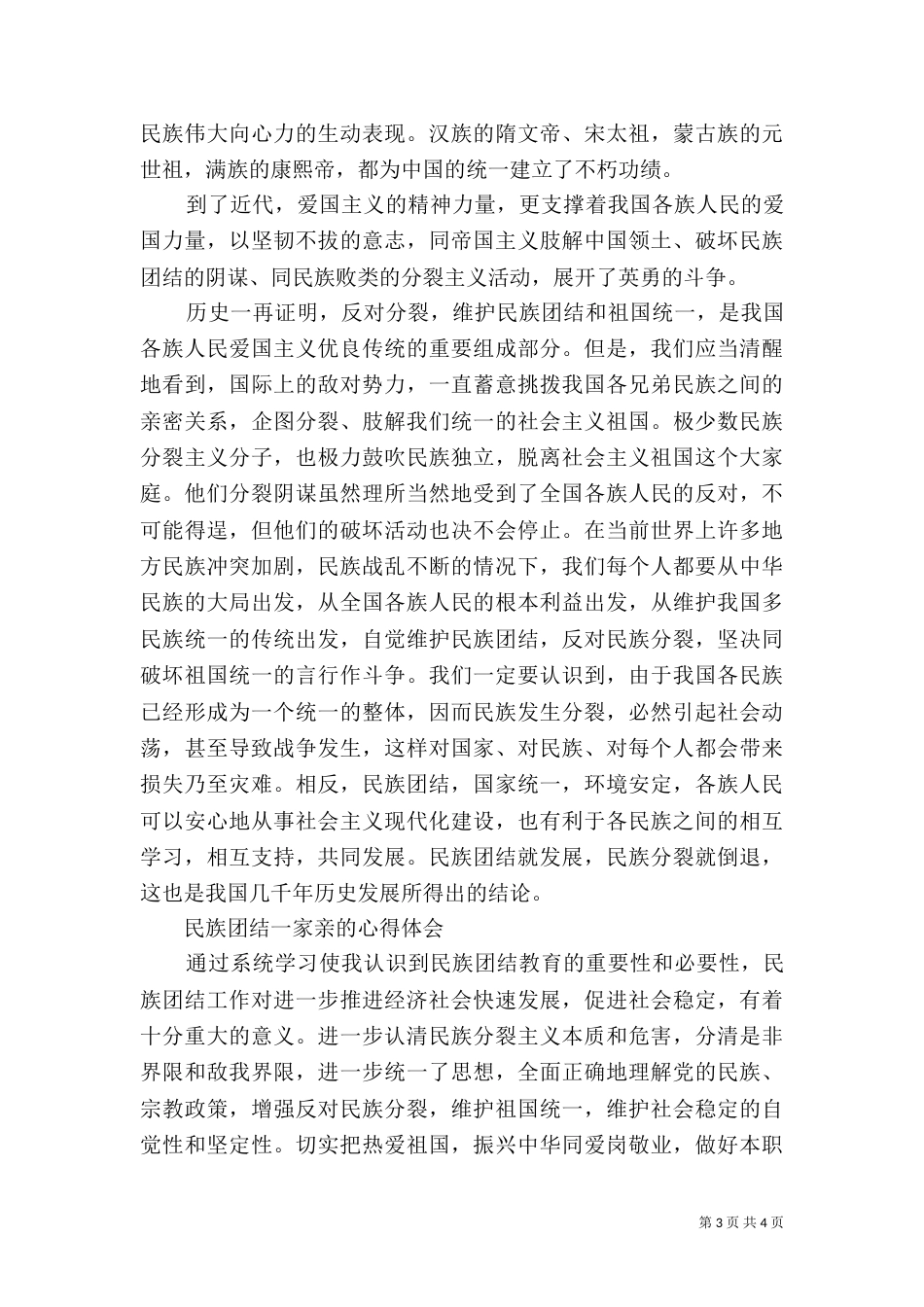 民族团结一家亲的心得体会2篇（二）_第3页