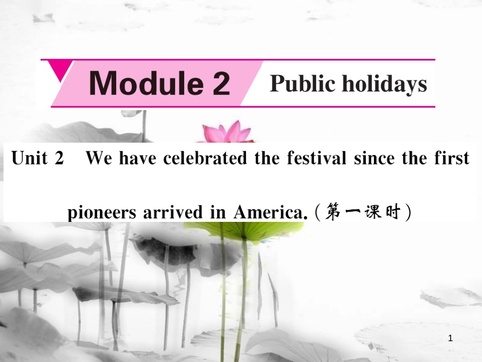 mwkAAA九年级英语上册 Module 2 Public holidays Unit 2 We have celebrated the festival since the first pioneers arrived in America（第1课时）课件 （新版）外研版_第1页