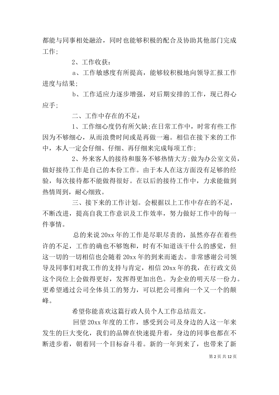 行政人员个人工作总结（共4篇）_第2页