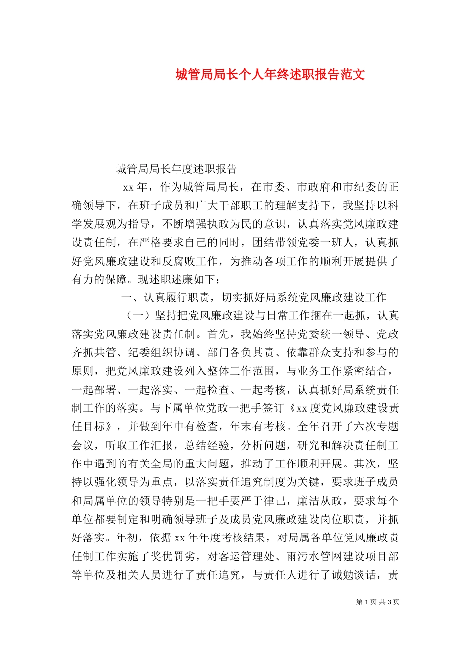 城管局局长个人年终述职报告范文_第1页