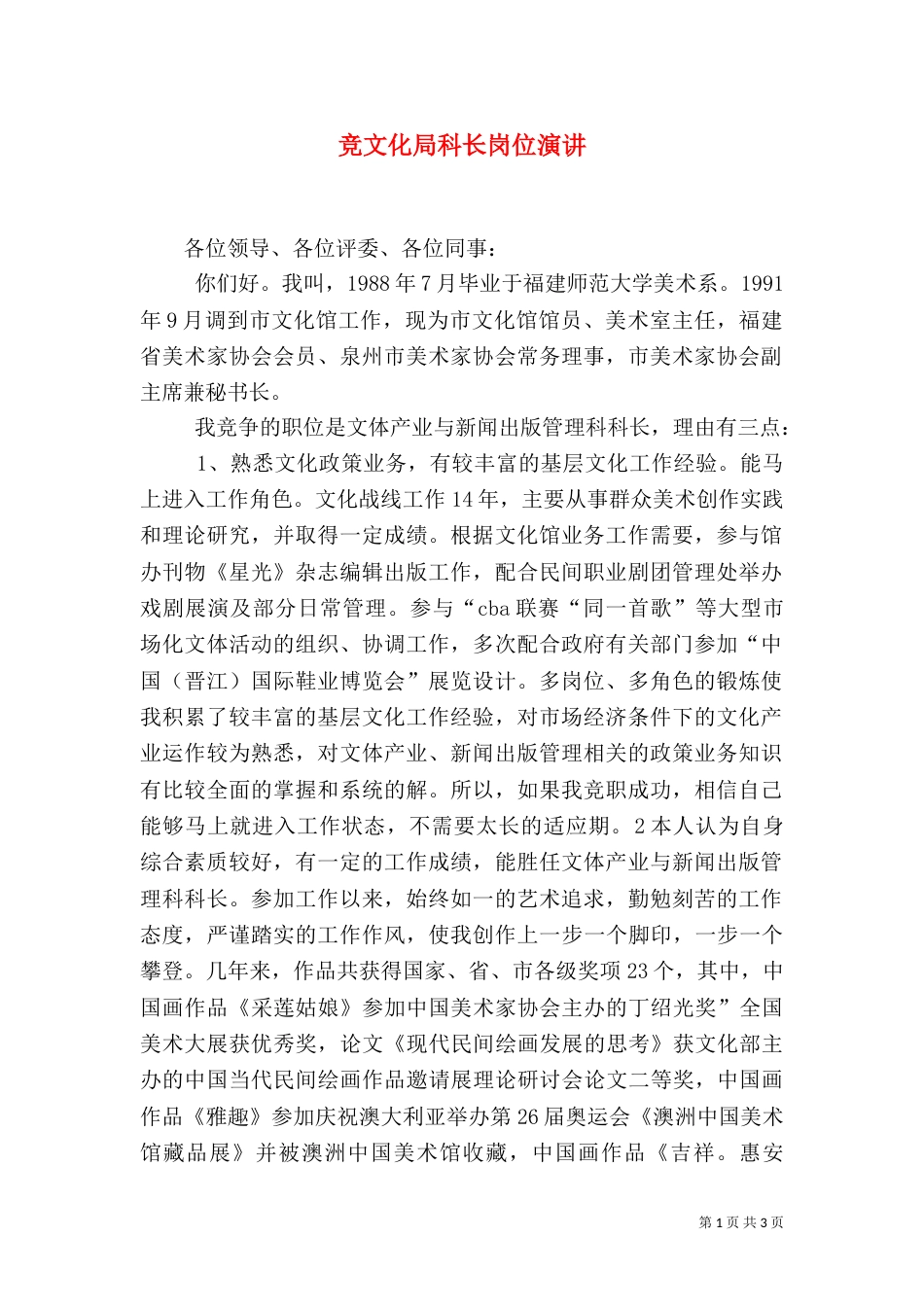 竞文化局科长岗位演讲_第1页