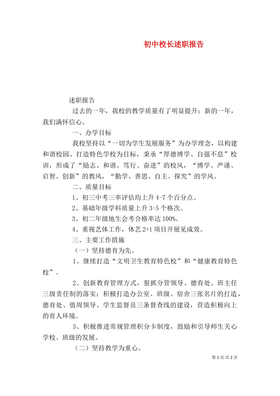 初中校长述职报告（七）_第1页