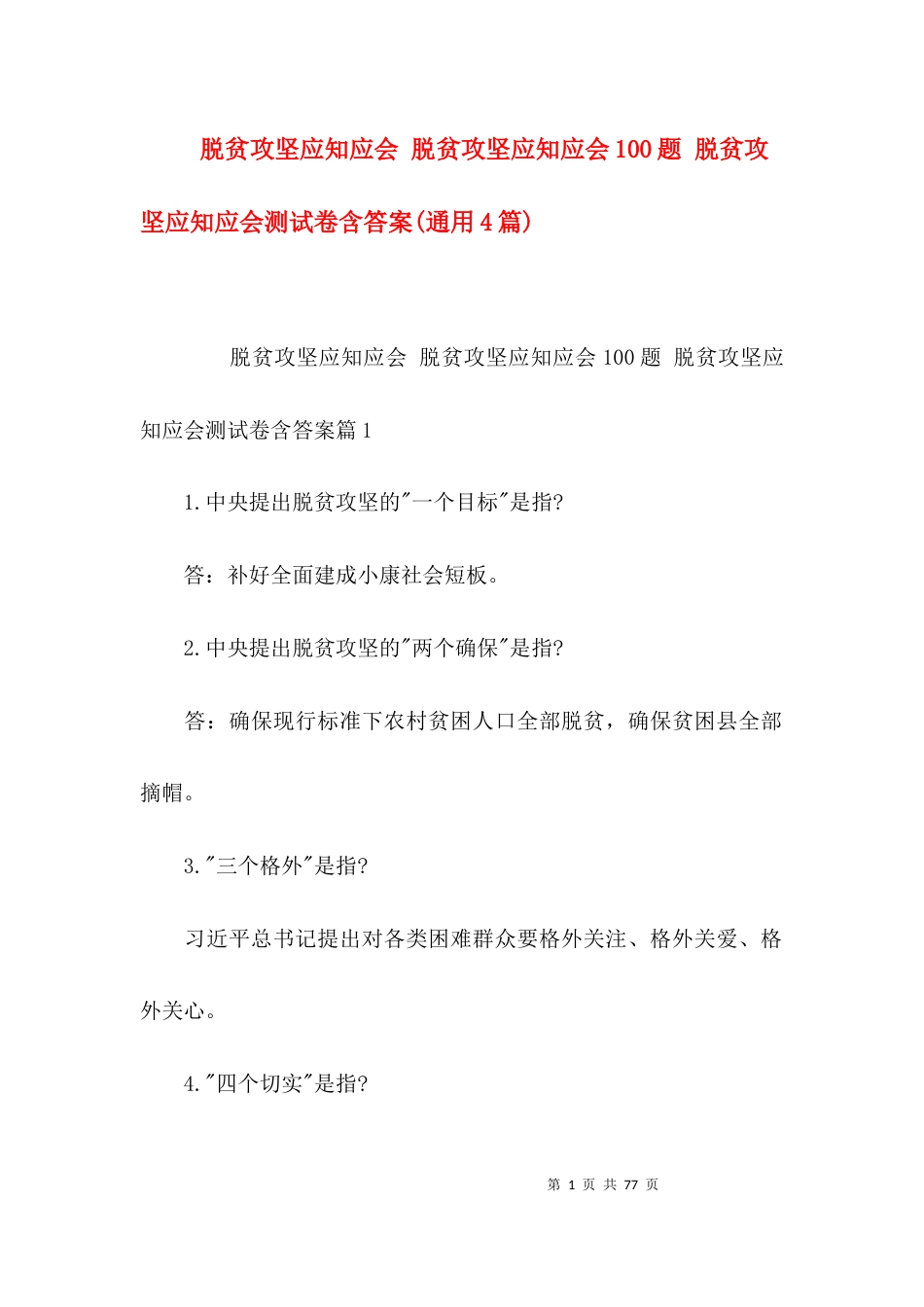 脱贫攻坚应知应会 脱贫攻坚应知应会100题 脱贫攻坚应知应会测试卷含答案(通用4篇)_第1页