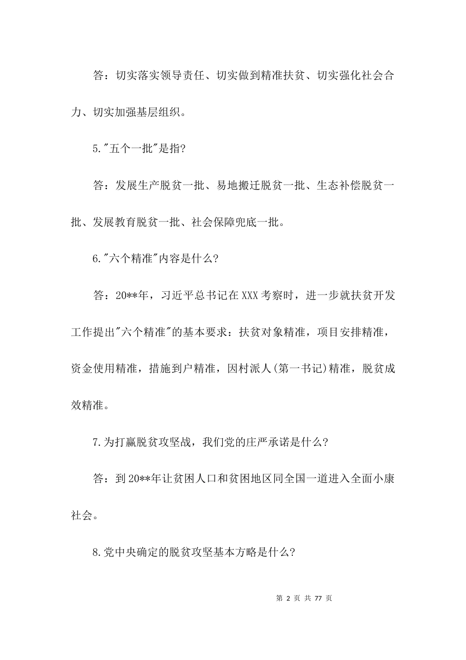 脱贫攻坚应知应会 脱贫攻坚应知应会100题 脱贫攻坚应知应会测试卷含答案(通用4篇)_第2页