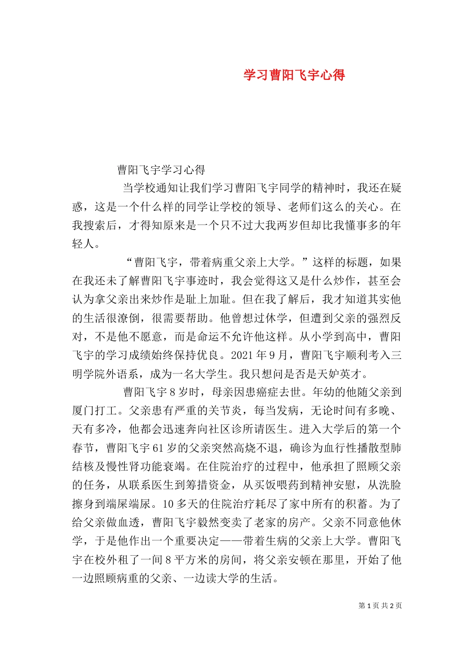 学习曹阳飞宇心得（三）_第1页