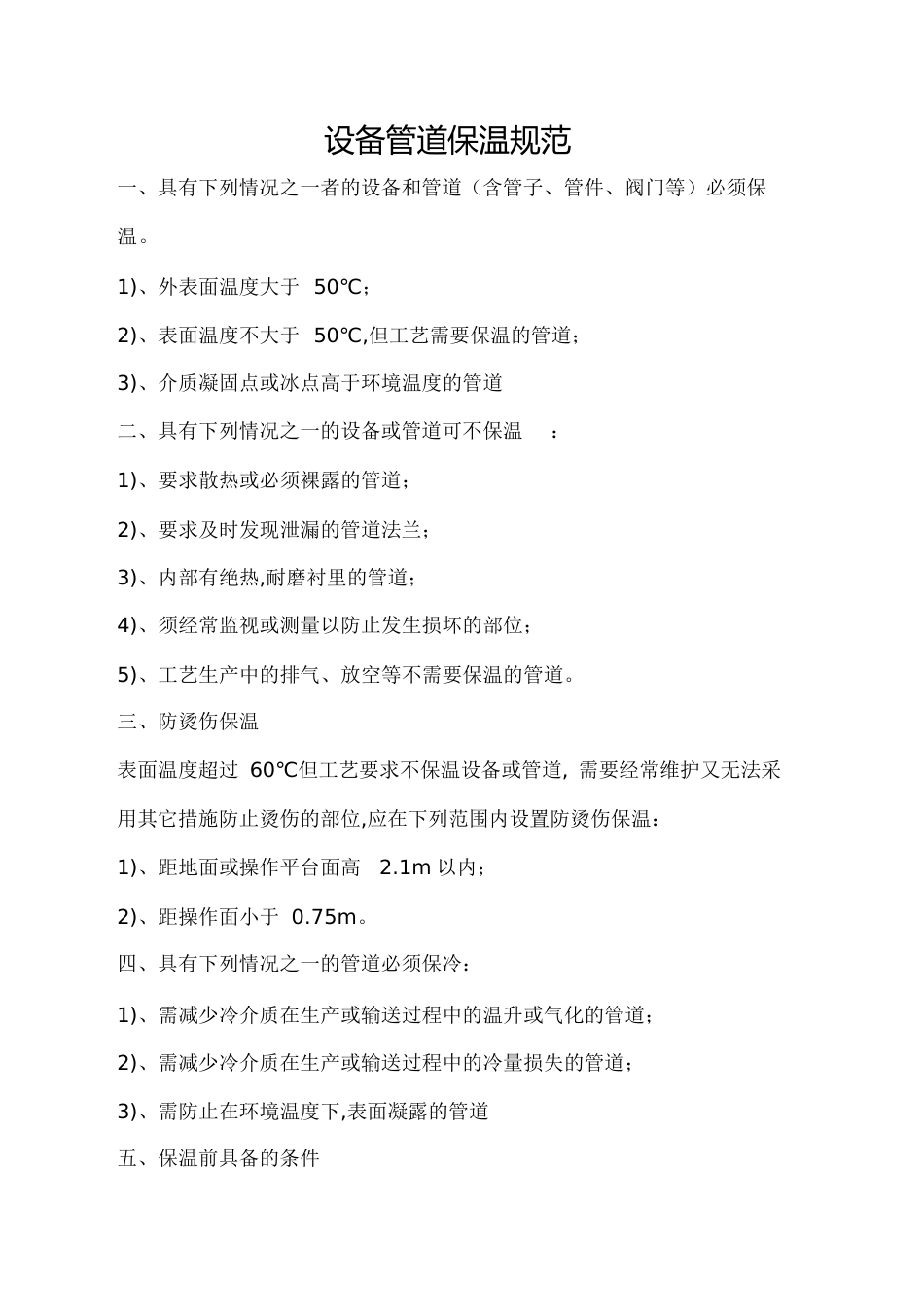 设备管道保温规范[共10页]_第1页