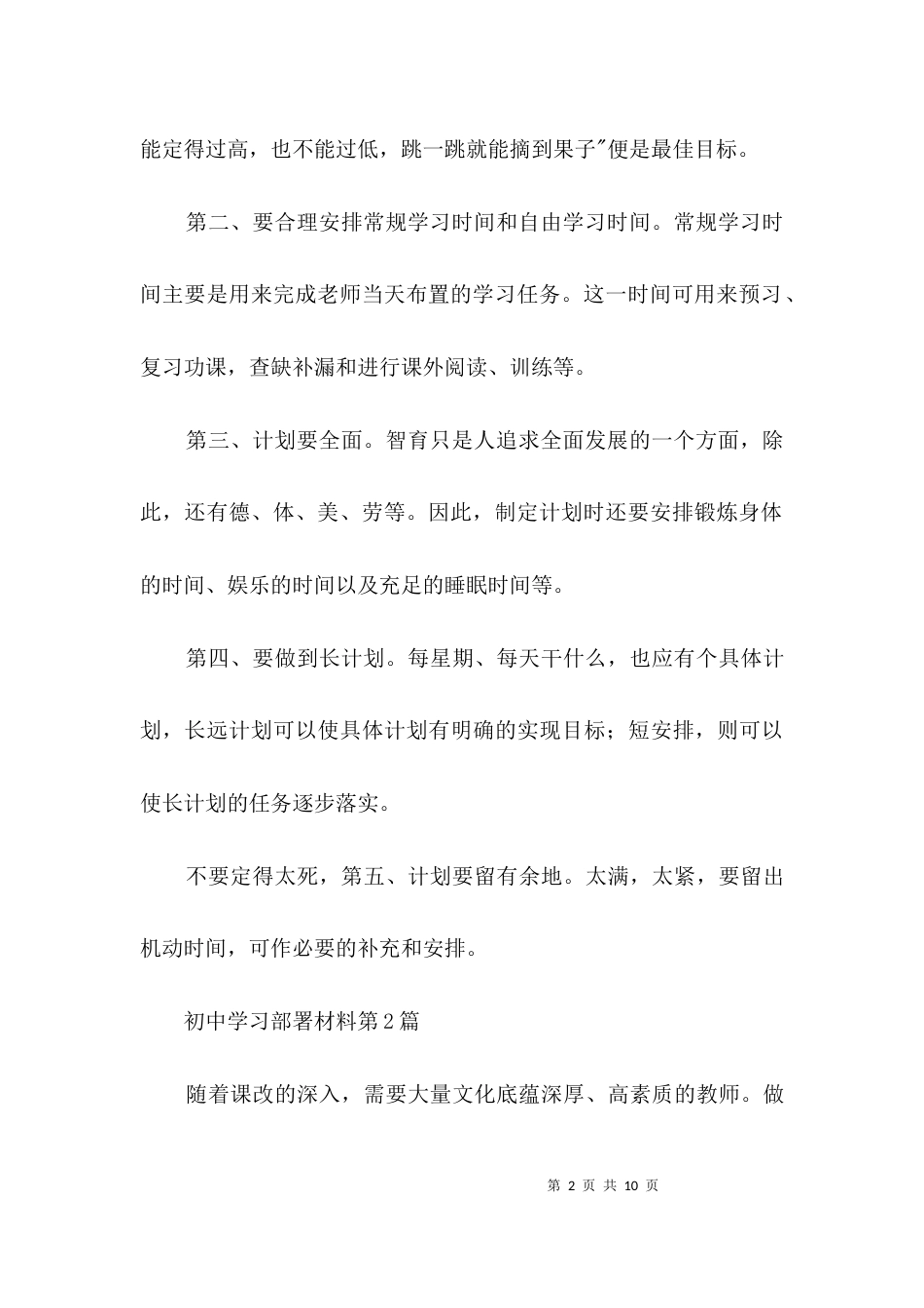 初中学习部署材料3篇_第2页