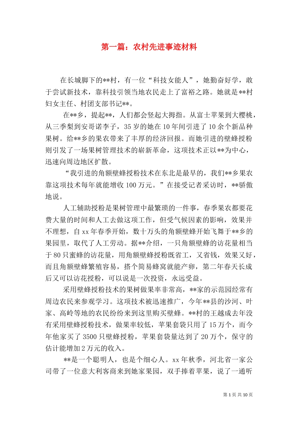 第一篇：农村先进事迹材料_第1页