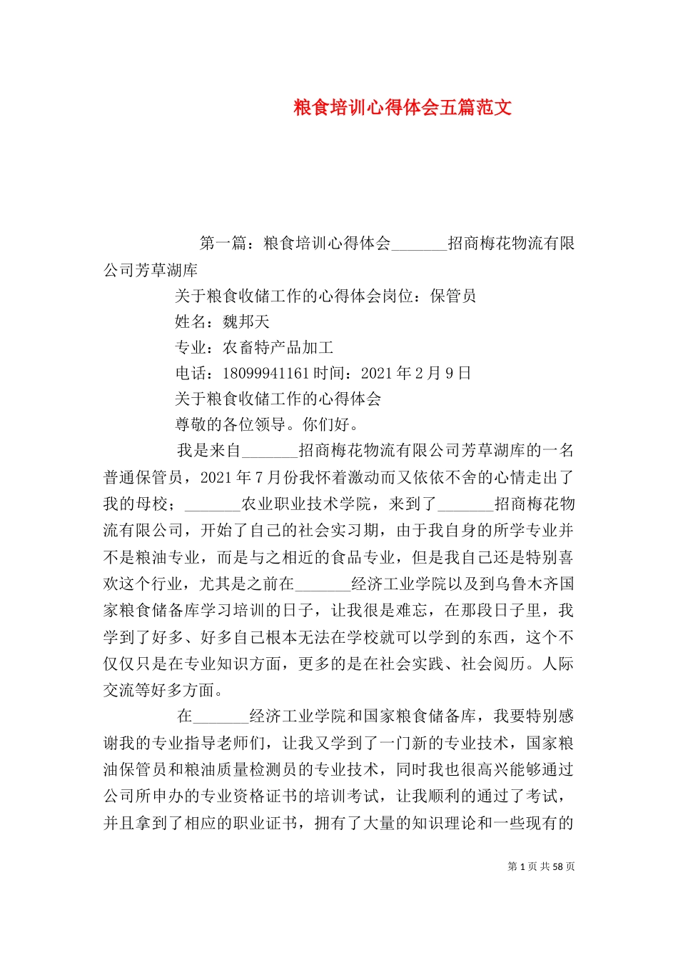 粮食培训心得体会五篇范文_第1页