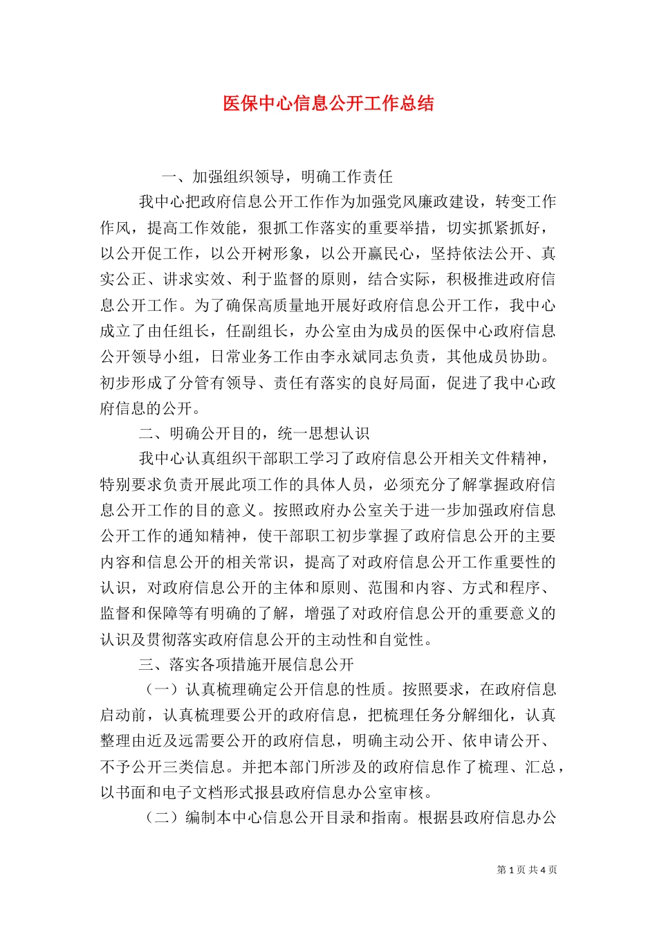 医保中心信息公开工作总结_第1页