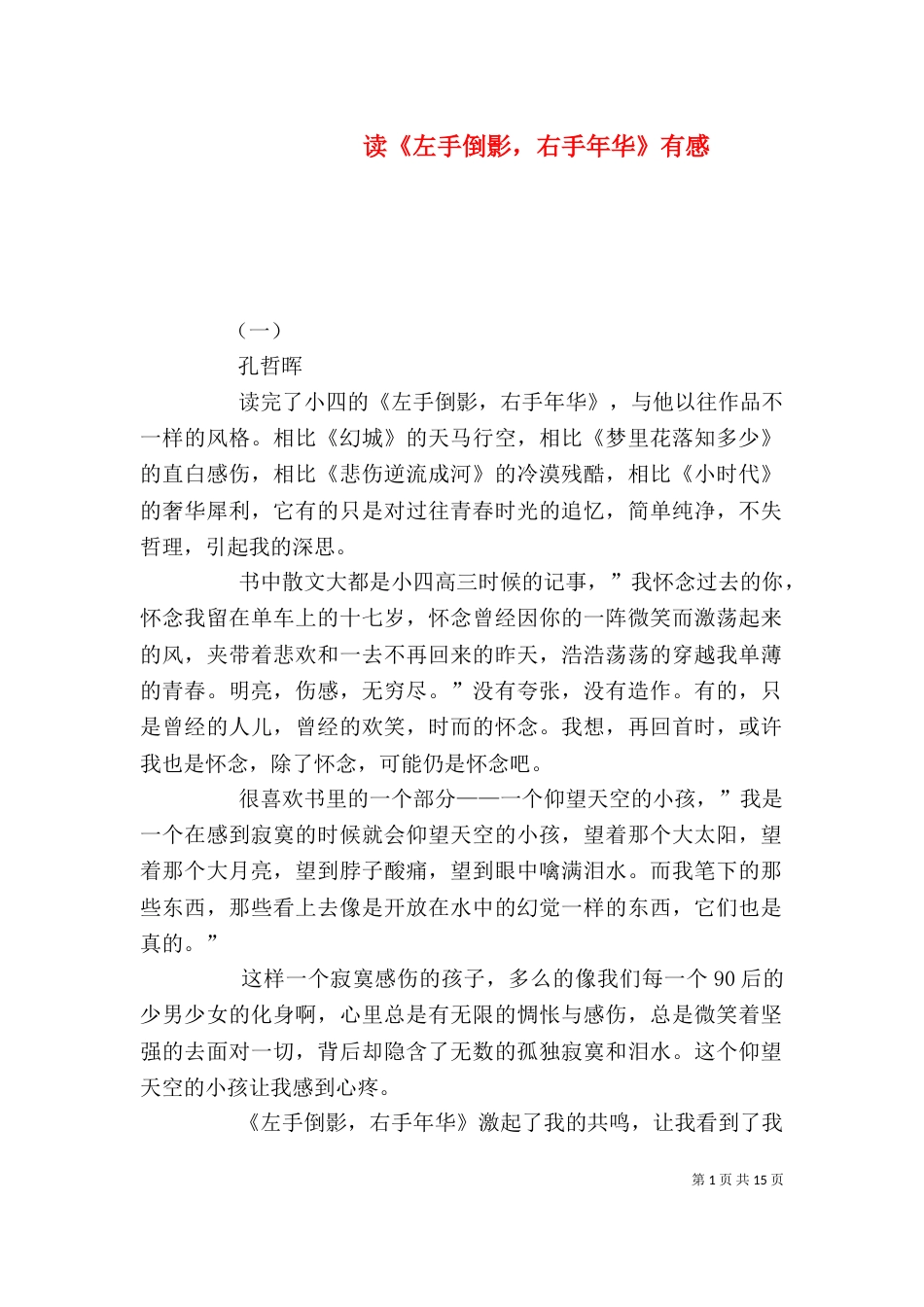 读《左手倒影，右手年华》有感_第1页