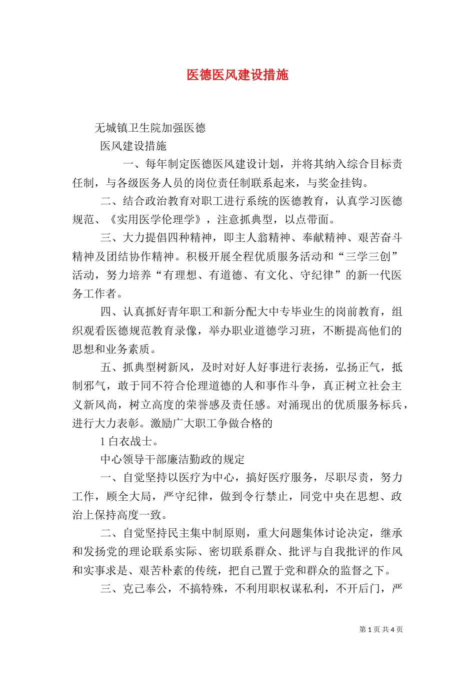 医德医风建设措施（四）_第1页