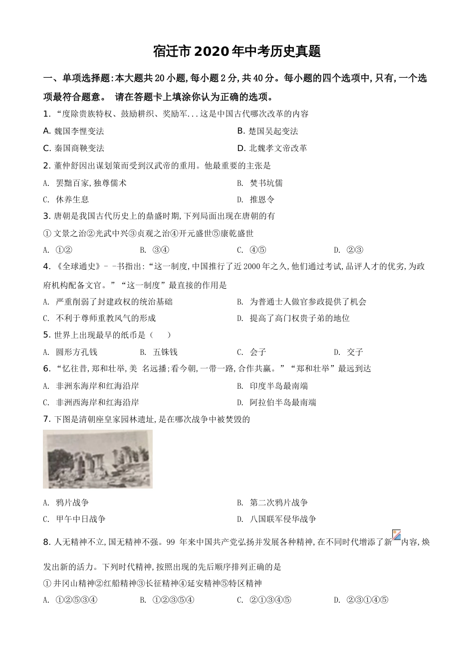 精品解析：江苏省宿迁市2020年中考历史试题（原卷版）_第1页