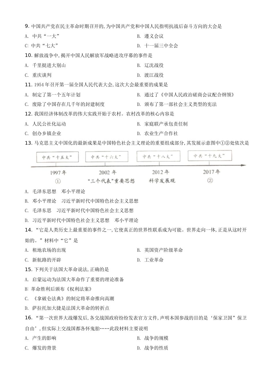 精品解析：江苏省宿迁市2020年中考历史试题（原卷版）_第2页