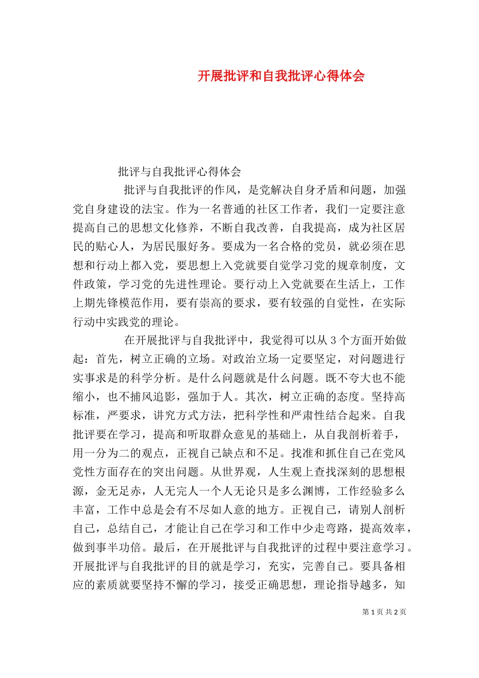 开展批评和自我批评心得体会_第1页