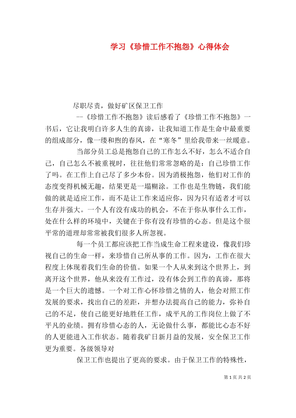 学习《珍惜工作不抱怨》心得体会_第1页