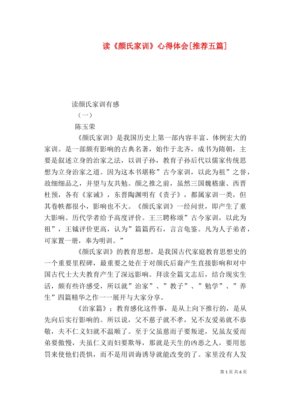 读《颜氏家训》心得体会[推荐五篇]（二）_第1页