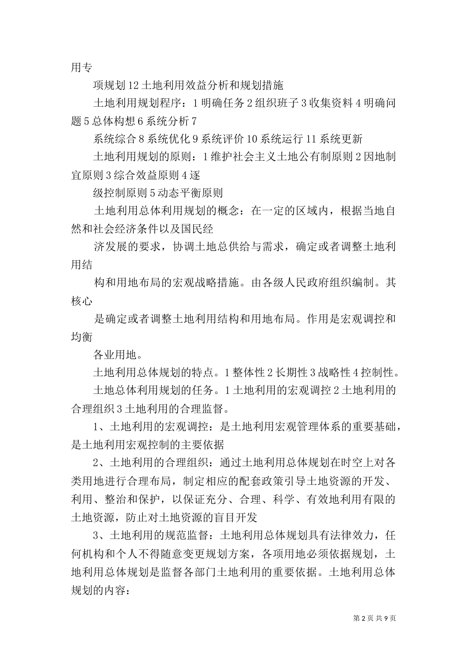 土地利用规划学习感想（一）_第2页