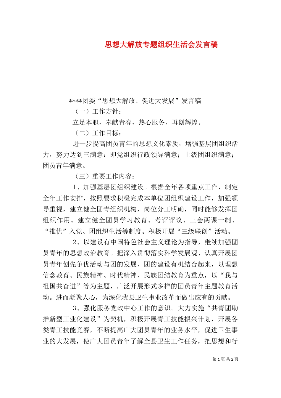 思想大解放专题组织生活会发言稿（一）_第1页