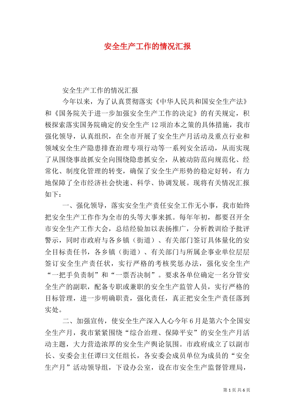 安全生产工作的情况汇报_第1页