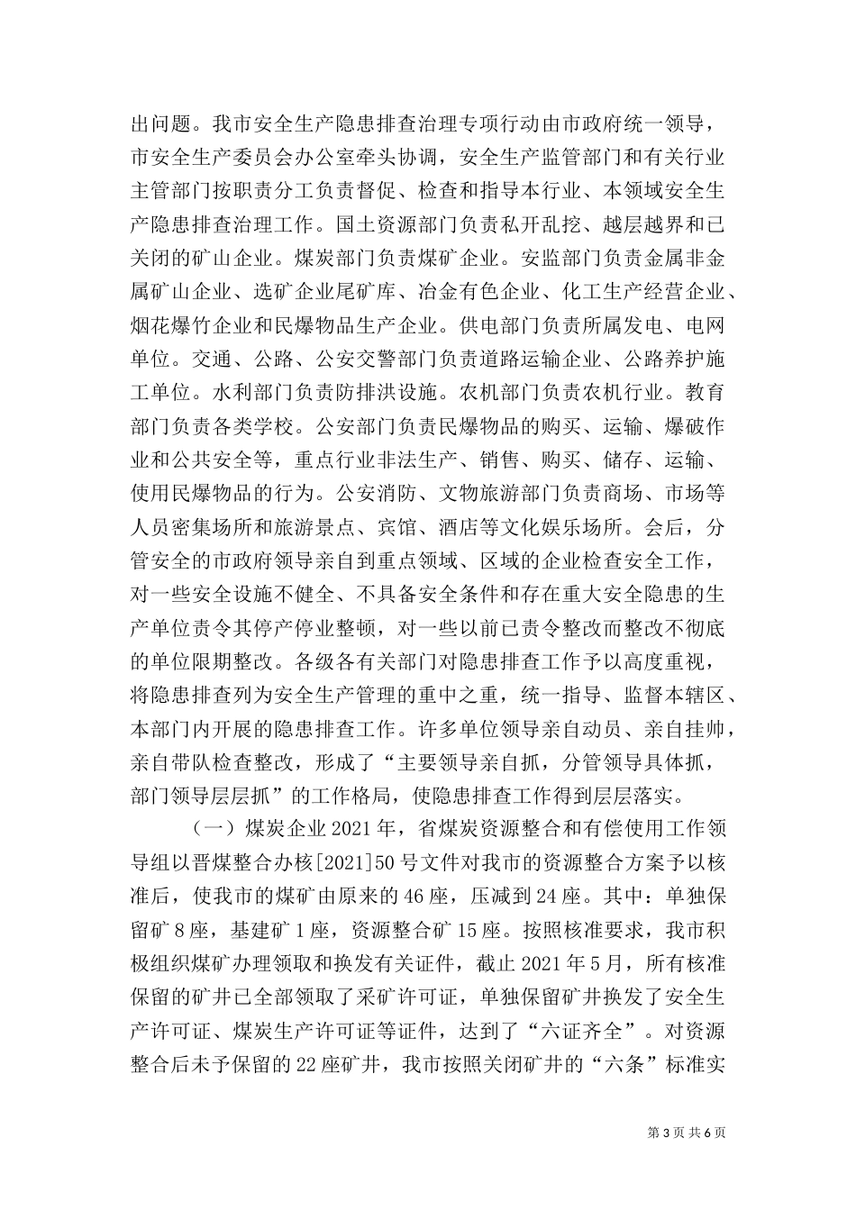 安全生产工作的情况汇报_第3页