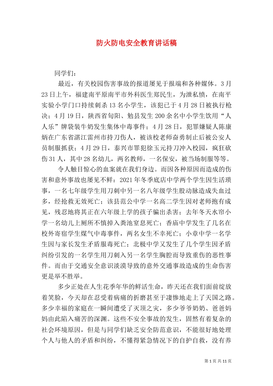 防火防电安全教育讲话稿_第1页