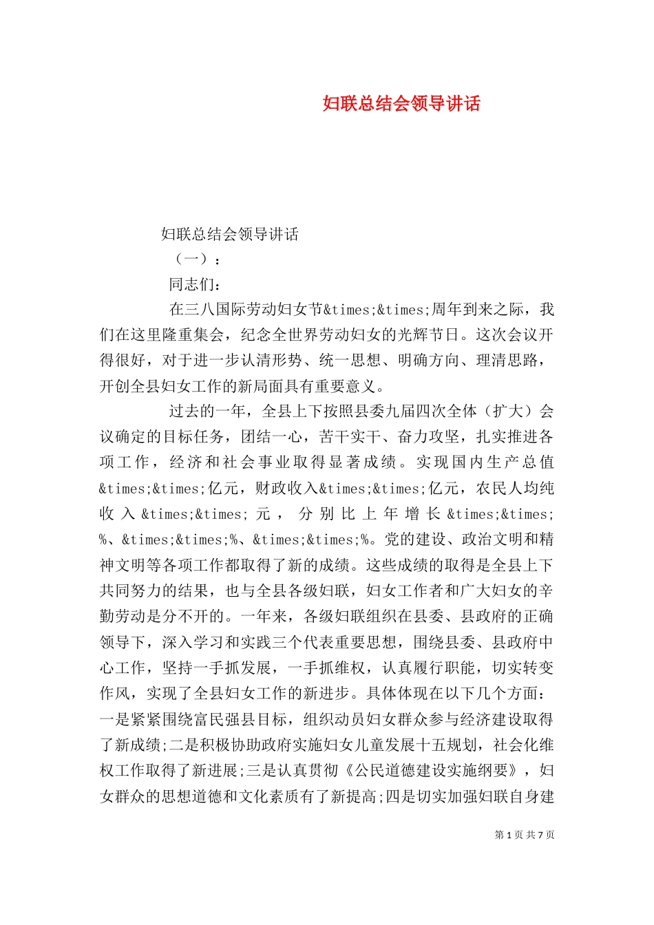 妇联总结会领导讲话_第1页