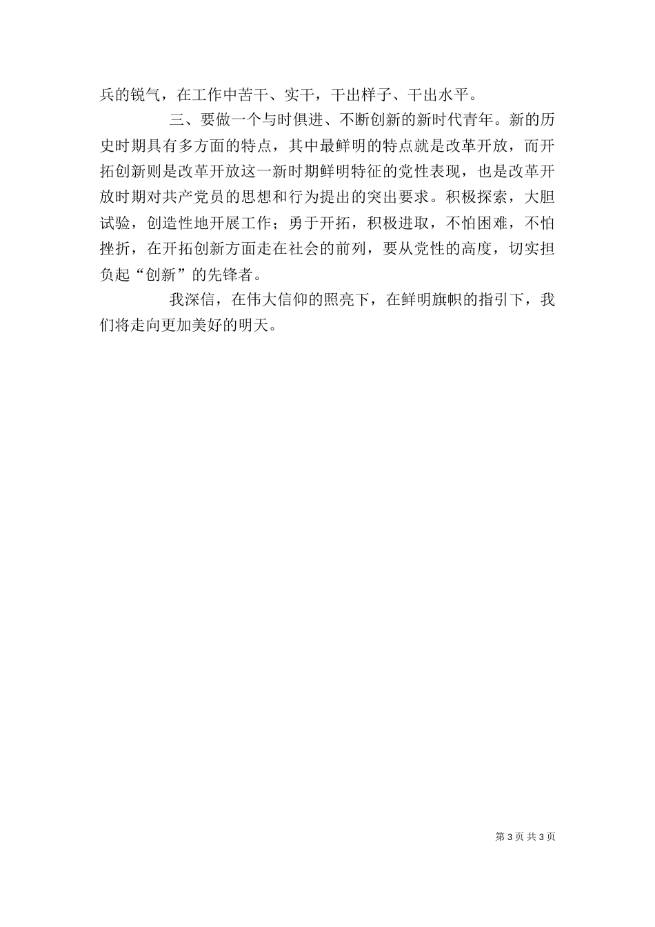观《信仰》有感（六）_第3页
