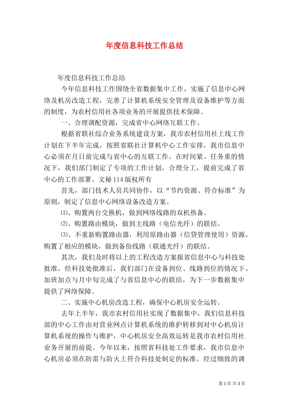 年度信息科技工作总结（三）_第1页