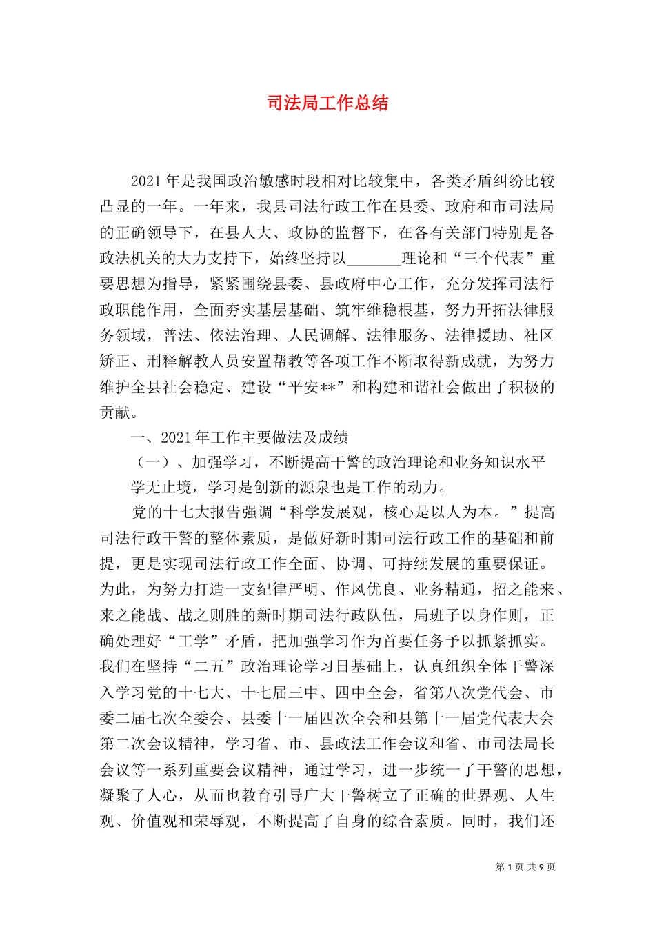 司法局工作总结（二）_第1页
