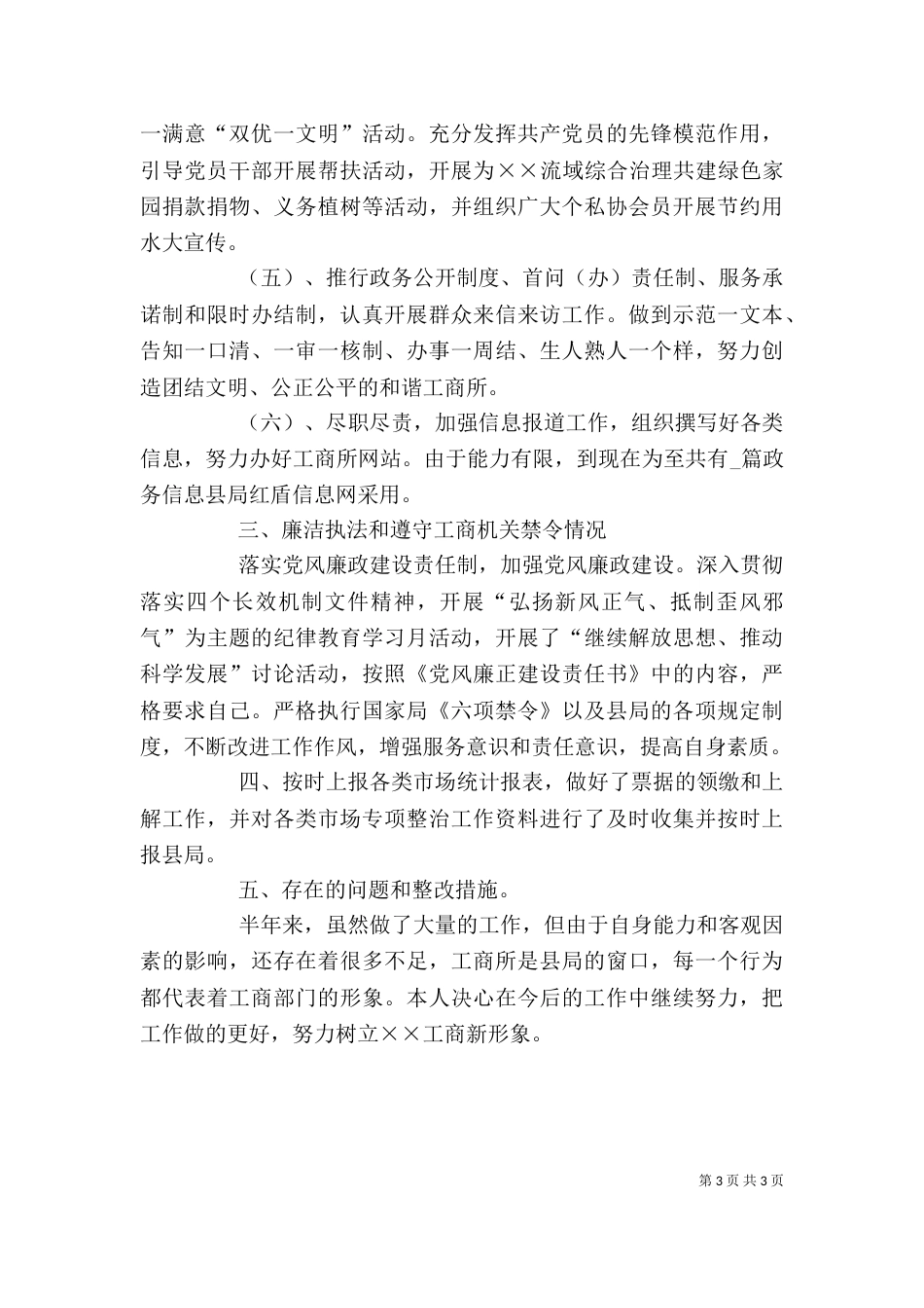 工商所副所长上半年述职述廉报告（三）_第3页