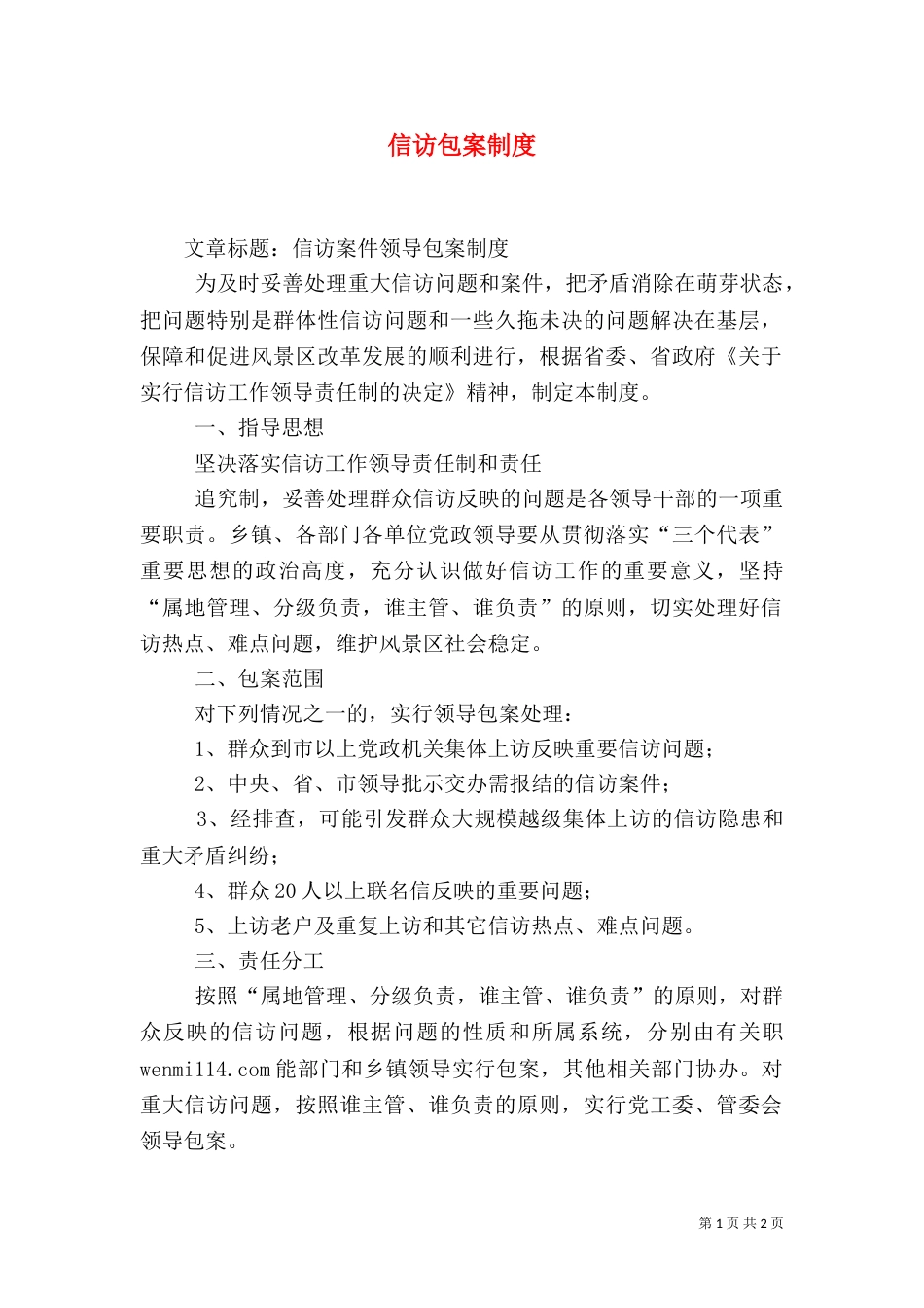 信访包案制度（一）_第1页