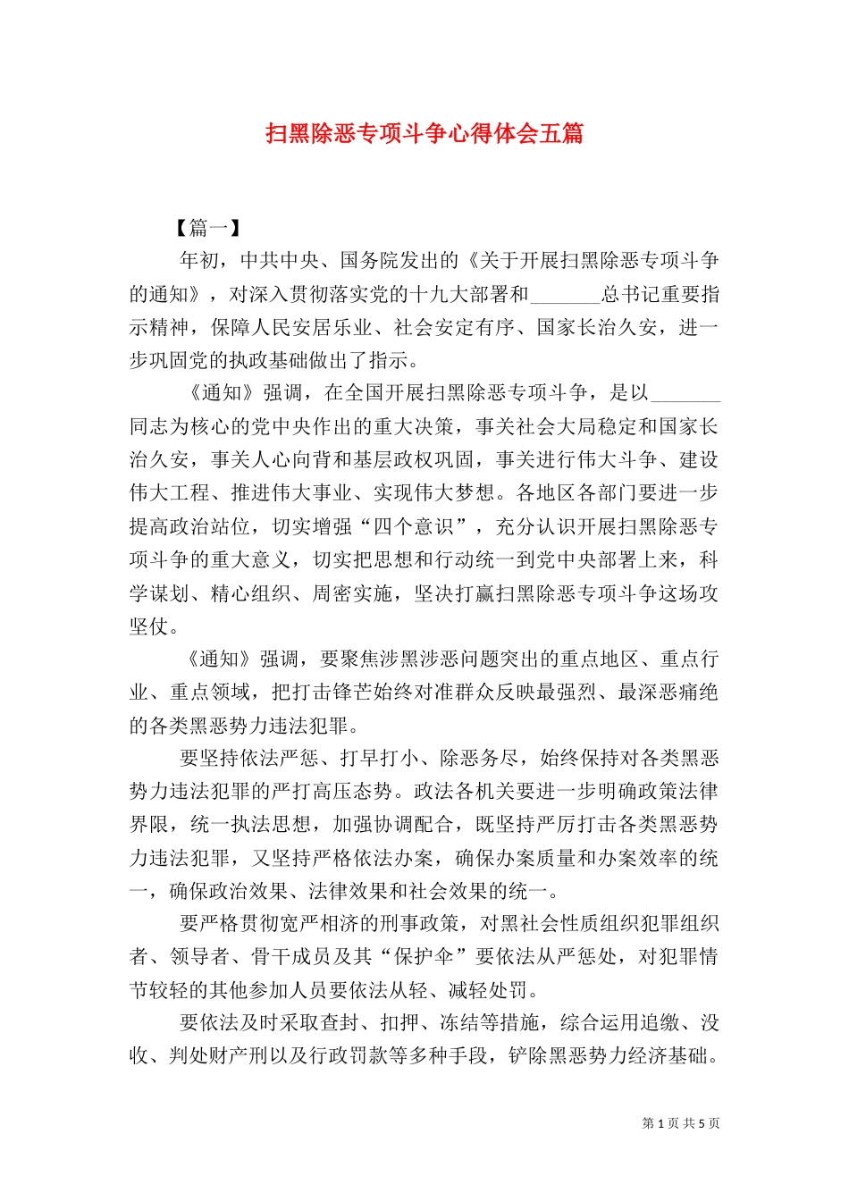 扫黑除恶专项斗争心得体会五篇_第1页