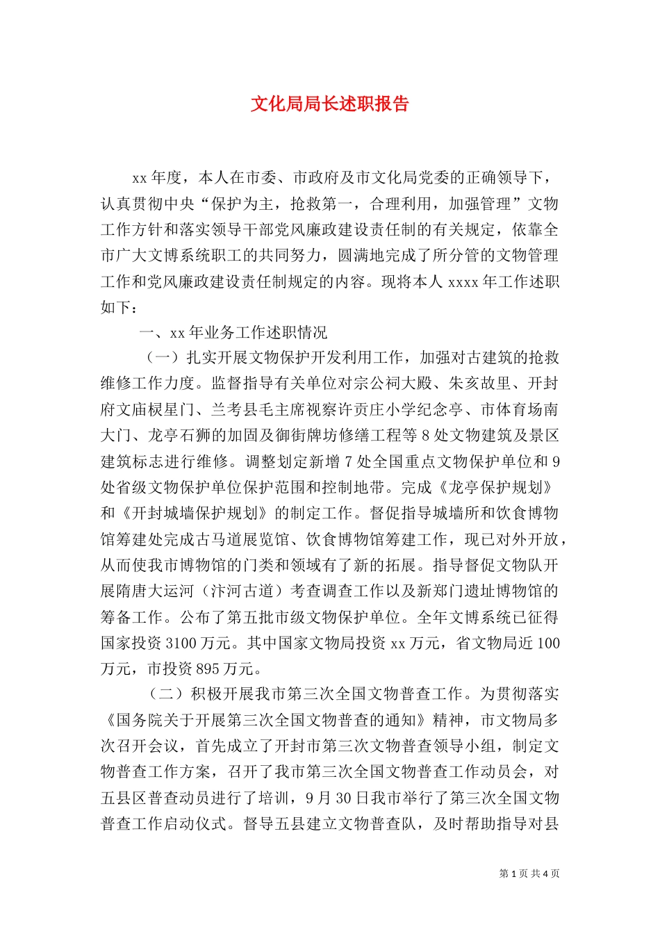 文化局局长述职报告（一）_第1页