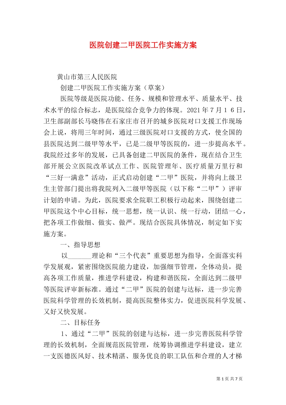 医院创建二甲医院工作实施方案（四）_第1页