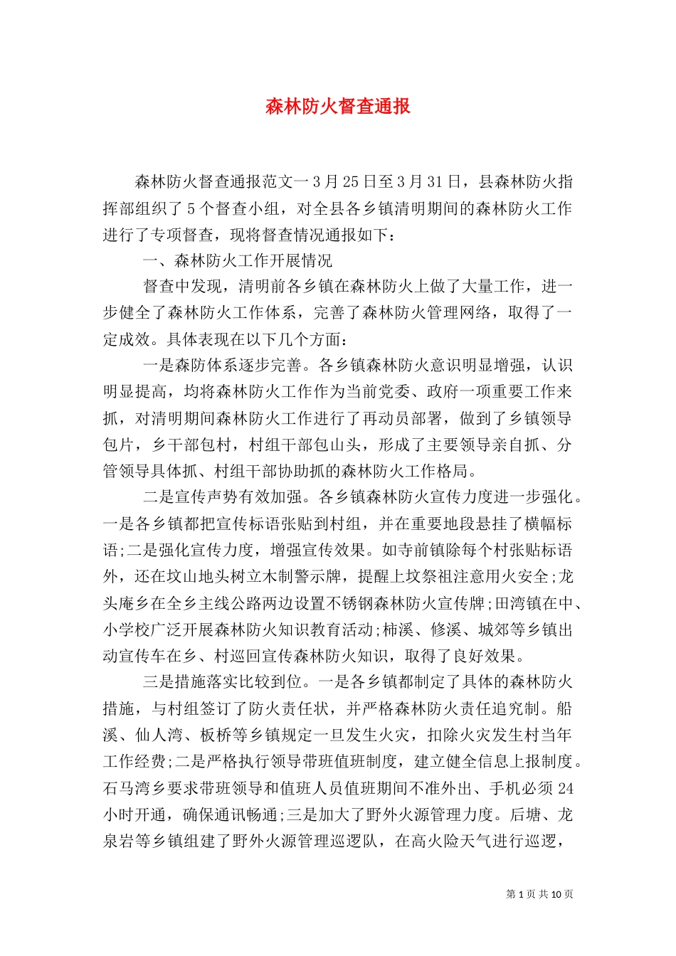 森林防火督查通报_第1页