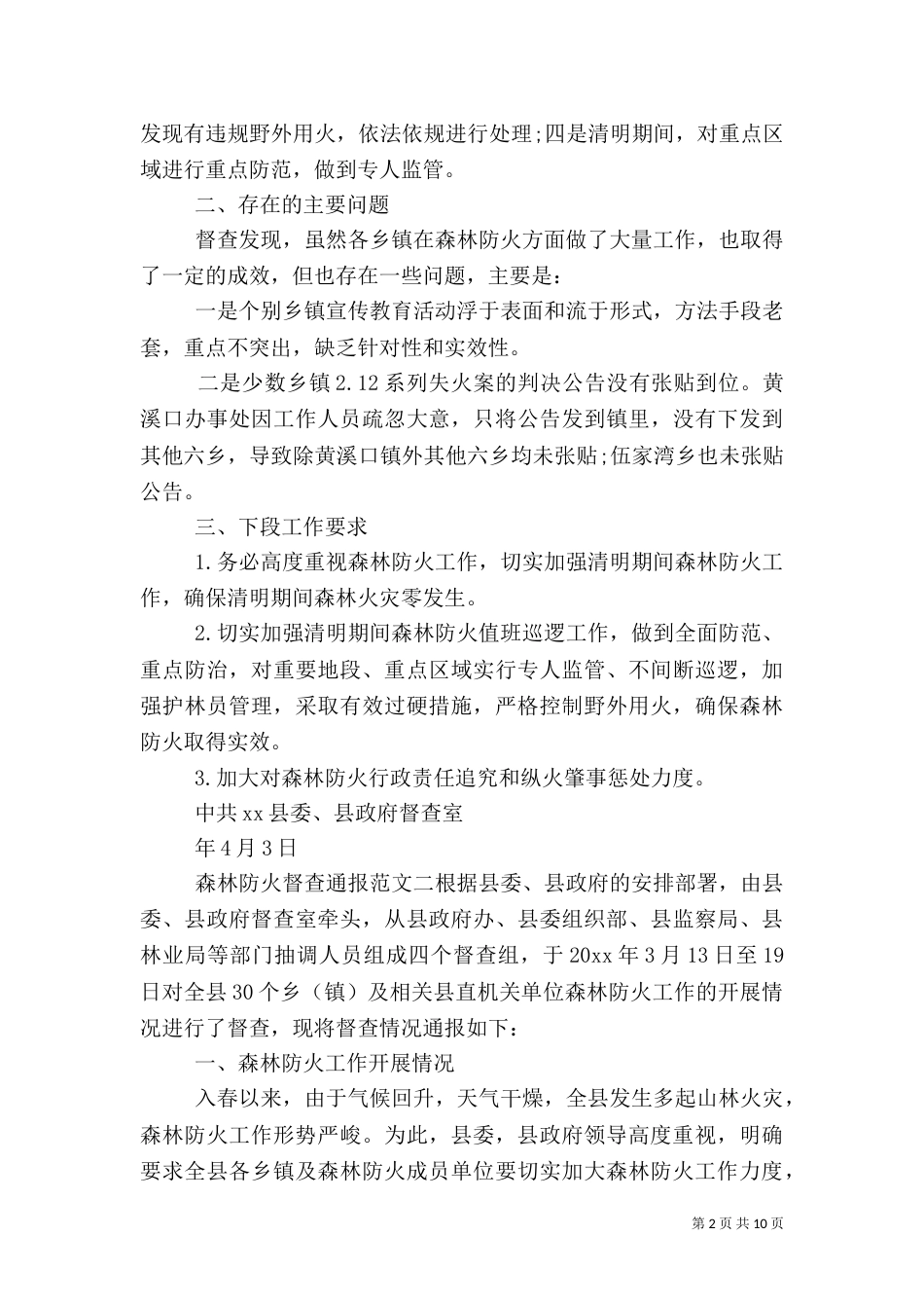 森林防火督查通报_第2页