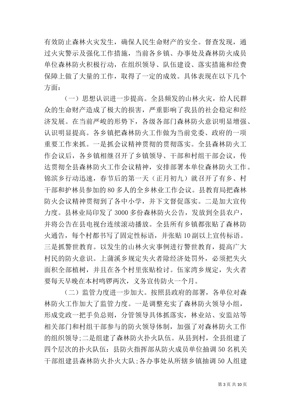 森林防火督查通报_第3页