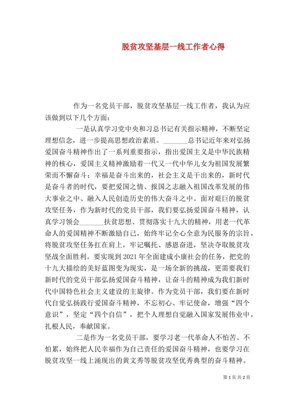 脱贫攻坚基层一线工作者心得_第1页