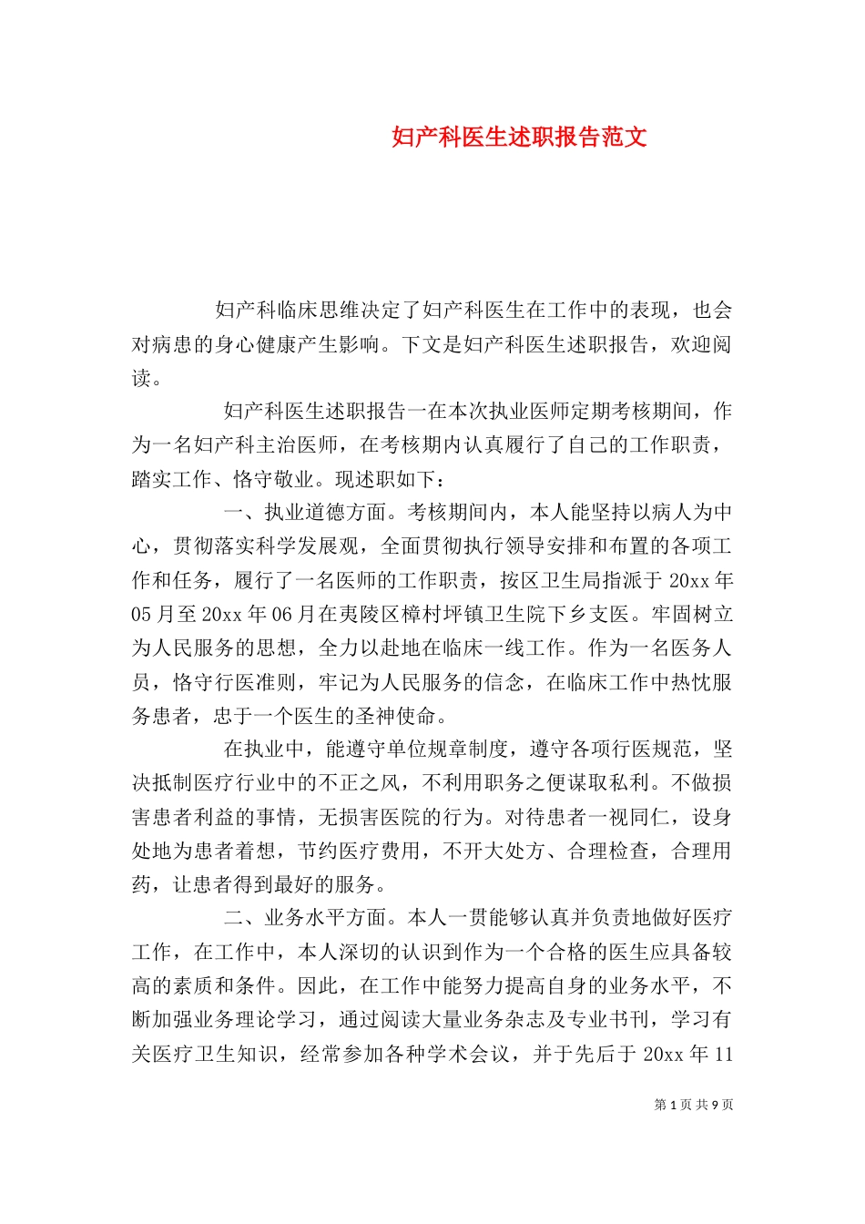 妇产科医生述职报告范文（一）_第1页