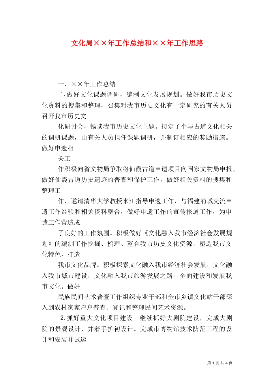 文化局××年工作总结和××年工作思路_第1页