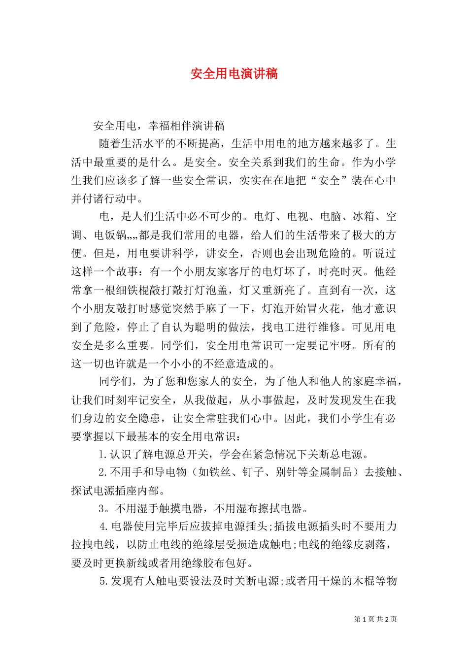 安全用电演讲稿（九）_第1页