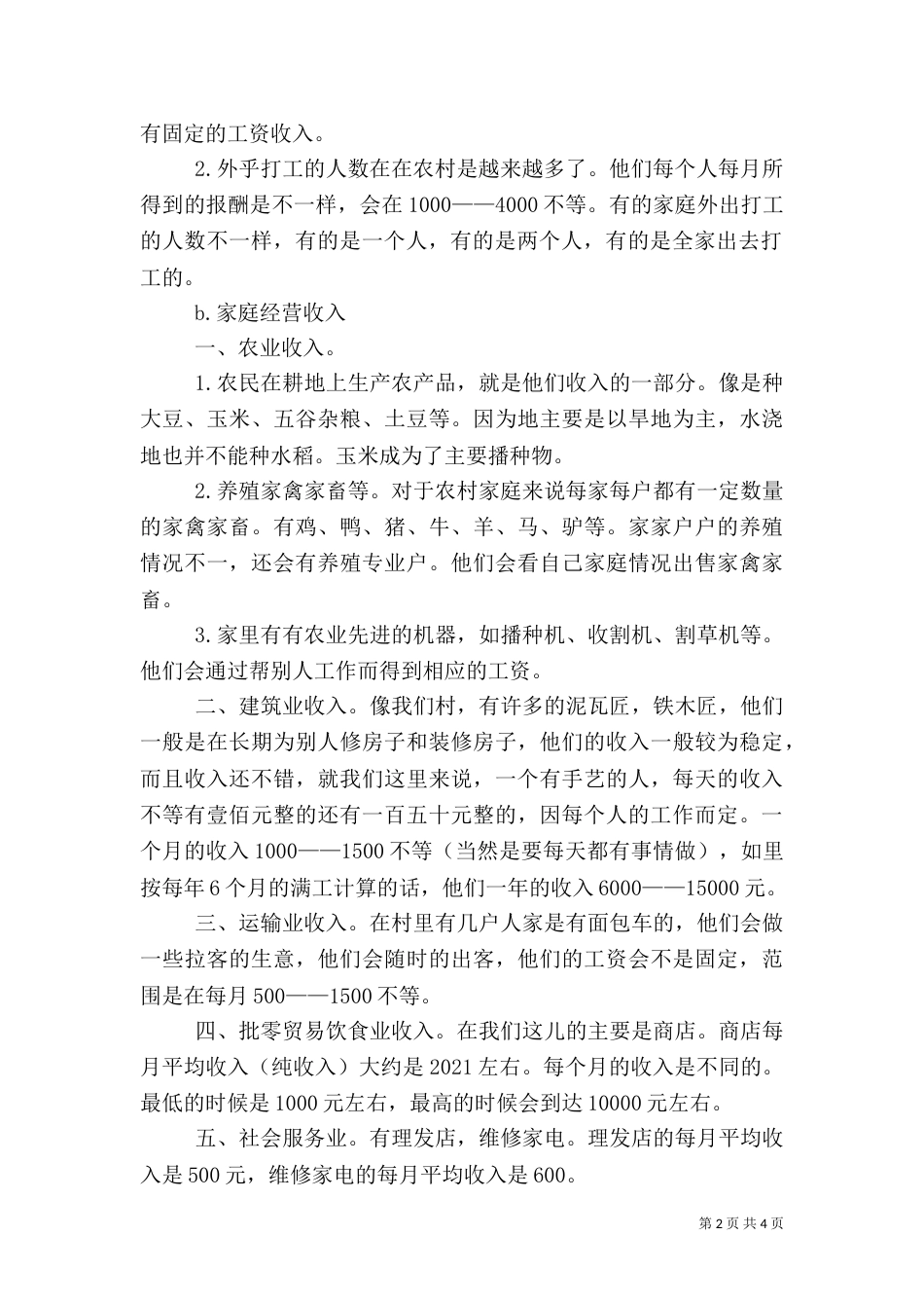 农村居民健康情况调查报告_第2页